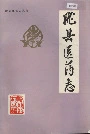陇县医药志