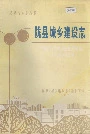 陇县城乡建设志