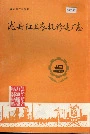 陇县红卫农机修造厂志