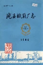 陇县纸箱厂志