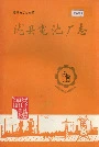 陇县电池厂志