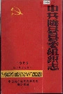 中共陇县县委组织志