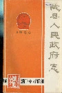 陇县人民政府志