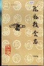 陇县粮食志