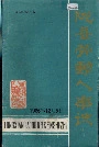 陇县劳动人事志