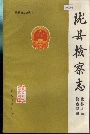 陇县检察志