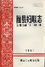陇县妇联志