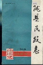 陇县民政志