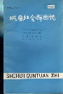 陇县社会群团志 中国国民党陇县党部志 三民主义青年团陇县部团志 陇县农会志 陇县教育会志