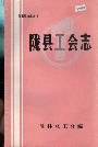 陇县工会志