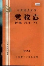 陇县县委党校志