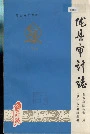 陇县审计志