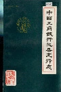 中国工商银行陇县支行志