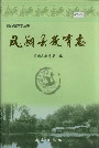 凤翔县教育志