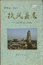 扶风县志