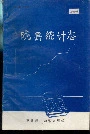 陇县统计志