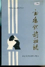 宝鸡供销社志