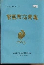 宝鸡市商业志