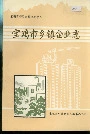 宝鸡市乡镇企业志