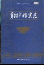 宝鸡市档案志