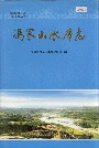 冯家山水库志