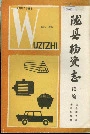 陇县物资志续编