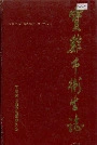 宝鸡市卫生志