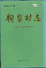 联盟村志
