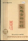 宝鸡市物价志