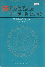 陕西省戏剧志安康地区卷