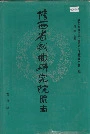陕西省戏曲研究院院志