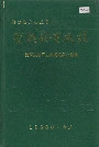 宝鸡发电厂志