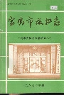 宝鸡市政协志