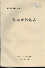 宝鸡市信访志