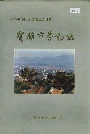 宝鸡市劳动志
