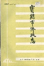 宝鸡市体改志