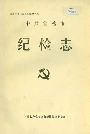 中共宝鸡市纪检志