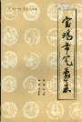 宝鸡市气象志