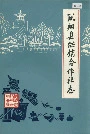 凤翔县供销合作社志