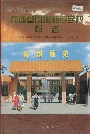 陕西省凤翔师范学校校志