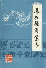 凤翔县商业志
