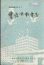 宝鸡市邮电志