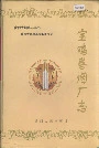 宝鸡卷烟厂志