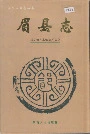 眉县志