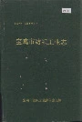 宝鸡市纺织工业志