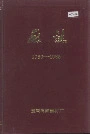 宝鸡消防器材厂厂志