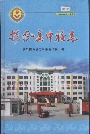扶风高中校志