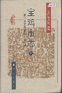 宝鸡市志上