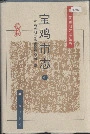 宝鸡市志中