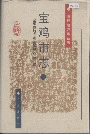 宝鸡市志下